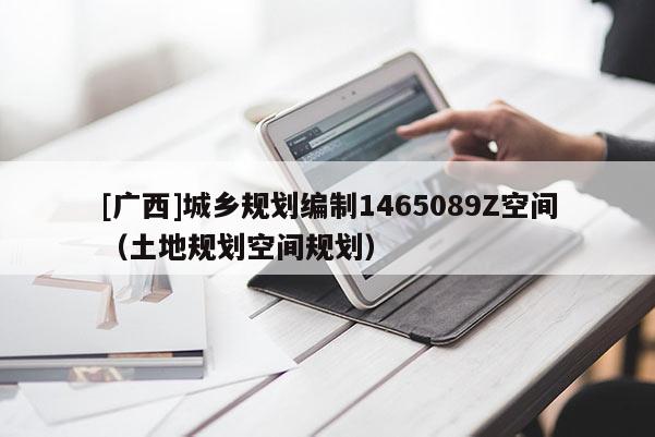 [廣西]城鄉(xiāng)規(guī)劃編制1465089Z空間（土地規(guī)劃空間規(guī)劃）