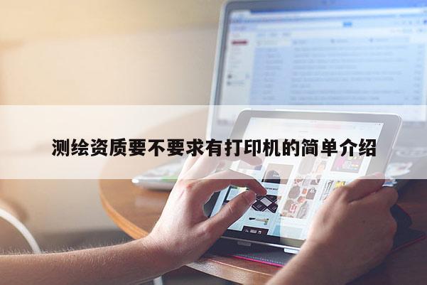 測繪資質要不要求有打印機的簡單介紹