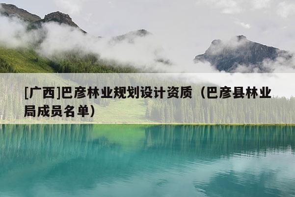 [廣西]巴彥林業(yè)規(guī)劃設(shè)計(jì)資質(zhì)（巴彥縣林業(yè)局成員名單）
