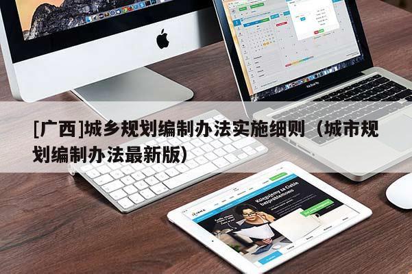 [廣西]城鄉(xiāng)規(guī)劃編制辦法實施細則（城市規(guī)劃編制辦法最新版）