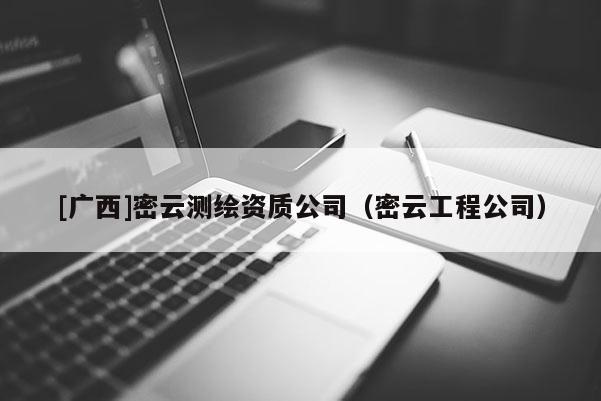 [廣西]密云測繪資質(zhì)公司（密云工程公司）