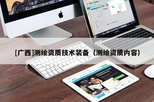 [廣西]測繪資質(zhì)技術(shù)裝備（測繪資質(zhì)內(nèi)容）