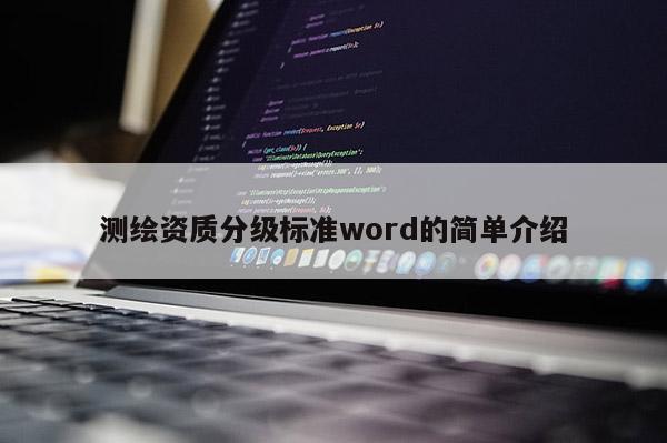 測繪資質(zhì)分級標(biāo)準(zhǔn)word的簡單介紹