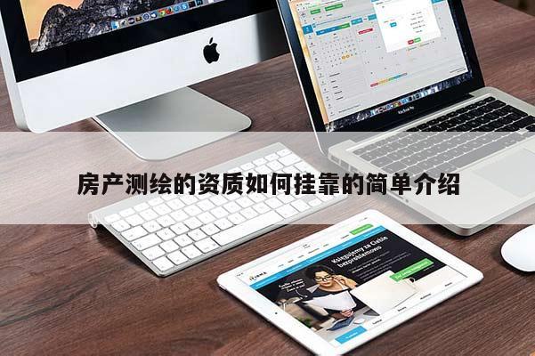 房產(chǎn)測繪的資質(zhì)如何掛靠的簡單介紹