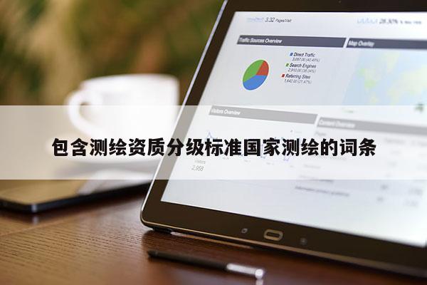 包含測繪資質(zhì)分級標準國家測繪的詞條
