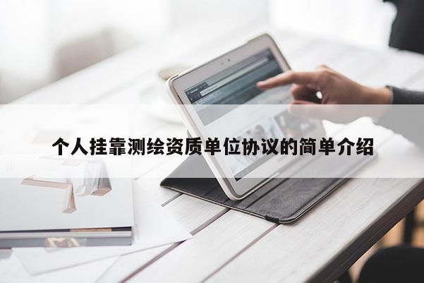 個人掛靠測繪資質單位協(xié)議的簡單介紹